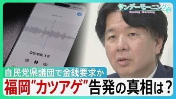 “2000万円カツアゲ”告発　福岡自民党県議団で金銭要求か　公金「海外視察」3年で25回ハワイ1泊13万円高級ホテル宿泊も…告発の真相は？【サンデーモーニング】