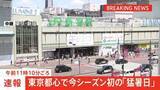 「【速報】東京都心で今シーズン初の「猛暑日」気温35.0℃を観測　午前11時10分ごろ」の画像1