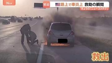 米テキサス州で車が炎上　カメラがとらえた緊迫の救出劇