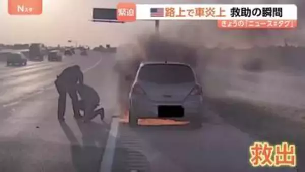 米テキサス州で車が炎上　カメラがとらえた緊迫の救出劇