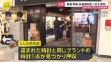 「チリ国籍の男2人逮捕 所持品から盗まれた時計と同じ高級腕時計1本を押収 「中野ブロードウェイ」2億円相当の高級腕時計窃盗」の画像1
