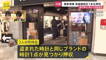 チリ国籍の男2人逮捕 所持品から盗まれた時計と同じ高級腕時計1本を押収 「中野ブロードウェイ」2億円相当の高級腕時計窃盗