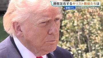 中間選挙に向け「歴史的な大接戦」に…“共和党の牙城”テキサス州　トランプ政権への反発強く　勝敗左右するキリスト教徒の動向は