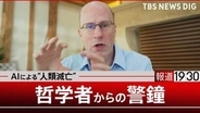 AIはどうやって「人類を滅亡」させるのか　12年前から警鐘…哲学者が語る、人類が手にする“絶大な利益”と“脅威”　超知能は「最後の発明」【第1回】