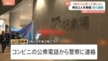 「殺そうと思って刺した」福岡・ペイペイドーム男女2人刺傷　30歳の男を逮捕　「HKT48」イベントスタッフを包丁で殺害しようとしたか