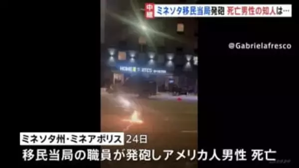 「身近な人にこんなことが」亡くなった男性の知人が胸の内を語る　ミネソタ移民当局発砲事件　地元市長「移民当局の一部があすから撤退を始める」