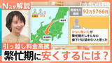 「3人家族で92万円の見積もり？引っ越し料金が高騰　繁忙期でも数万円単位で削る“裏ワザ”【Nスタ解説】」の画像1