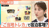 「「ご当地トレカ」で宿泊客増？　前年比68％増の都道府県も…宿泊数を伸ばした意外なワケ【Nスタ解説】」の画像1