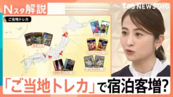「ご当地トレカ」で宿泊客増？　前年比68％増の都道府県も…宿泊数を伸ばした意外なワケ【Nスタ解説】