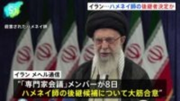 ハメネイ師の後継者決定か、イラン側は「内政干渉を許さない」