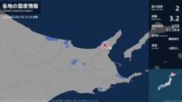 北海道で最大震度2の地震　北海道・斜里町