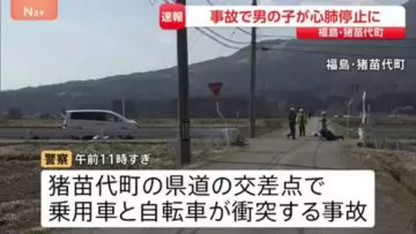 乗用車と自転車が衝突　小学生とみられる男の子が心肺停止に　出合い頭に衝突か　福島・猪苗代町