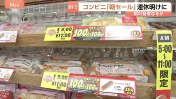 「2個買っちゃいそう」朝のコンビニでパン100円、お茶代無料も　GW明けの冷えた懐を救う“朝セール”