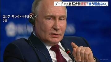 「ゼレンスキー氏に会う理由ない」プーチン大統領が首脳会談拒否　ゼレンスキー氏「世界中の多くの人々が失望」と非難　トランプ氏「彼らに任せればいい」