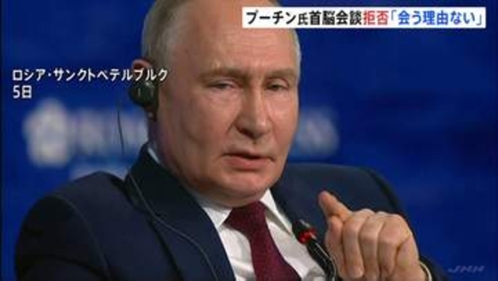 「ゼレンスキー氏に会う理由ない」プーチン大統領が首脳会談拒否　ゼレンスキー氏「世界中の多くの人々が失望」と非難　トランプ氏「彼らに任せればいい」