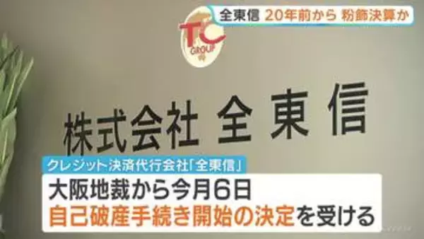 大阪のクレカ決済代行「全東信」が破産手続き開始　負債総額は約1151億円にのぼる　少なくとも20年前から決算を粉飾した疑い 実際には約605億円の債務超過か