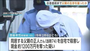 自首直前まで父親の生存を装っていたか　父親強盗殺人容疑で逮捕の男（46） 殺害をほのめかす　宮城・松島町