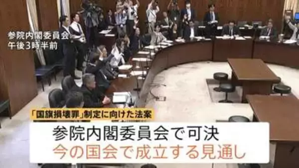 【速報】国旗損壊罪法案が参・内閣委で可決 国民民主党と参政党も賛成