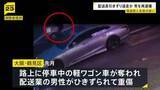 「停車中の軽ワゴン車が奪われ配送業の男性がひきずられ重傷 強盗殺人未遂の疑いで男を再逮捕 大阪・鶴見区」の画像1
