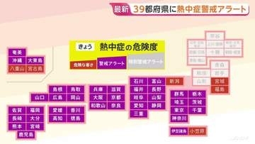 「暑くて眠れない」名古屋、京都などで40℃の酷暑日予想　東京都心は4日連続の「猛暑日」 39都府県に熱中症警戒アラート