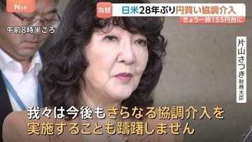 「日米通貨同盟の完成形」28年ぶり日米協調の円買い介入で一時155円台まで円高進む　円安阻止へ 片山さつき財務大臣「今後さらなる協調介入も」