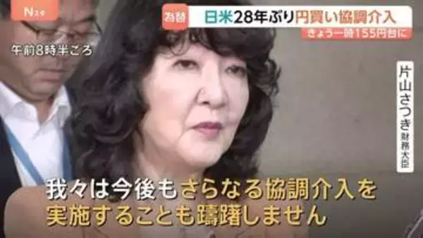 「日米通貨同盟の完成形」28年ぶり日米協調の円買い介入で一時155円台まで円高進む　円安阻止へ 片山さつき財務大臣「今後さらなる協調介入も」