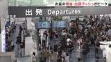 「お盆の帰省・出国ラッシュがピーク　東海道・山陽新幹線「のぞみ」下り　午前中はほぼ満席　羽田空港　国際線は出国のピーク　国内線には台風13号の影響が」の画像1