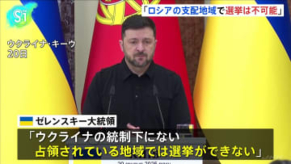 ウクライナ・ゼレンスキー大統領「ロシアの支配地域で選挙は不可能」　ロシア介入のおそれとの認識示す