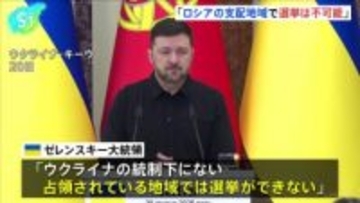 ウクライナ・ゼレンスキー大統領「ロシアの支配地域で選挙は不可能」　ロシア介入のおそれとの認識示す