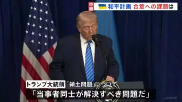 ウクライナ和平計画　合意への課題は？「領土問題」トランプ氏「当事者同士が解決すべき」と突き放す　プーチン氏妥協のそぶり見えず　落としどころ見つかるのか？