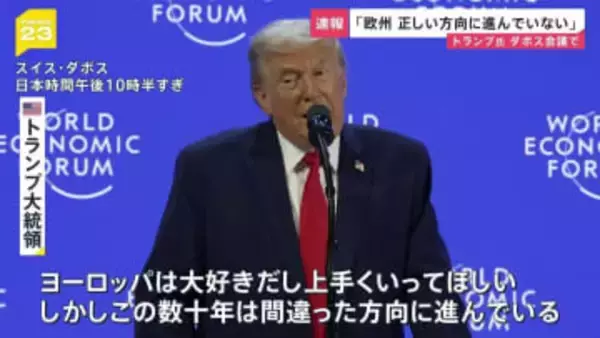 トランプ大統領がダボス会議で演説 「欧州は正しい方向に進んでいない」