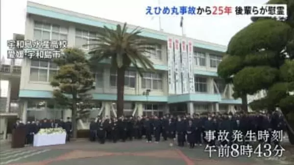 えひめ丸事故から25年　宇和島水産高校で遺族と生徒が黙祷