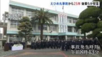 えひめ丸事故から25年　宇和島水産高校で遺族と生徒が黙祷