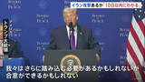 「トランプ大統領 イランへの大規模攻撃「10日以内にわかるだろう」　核協議での合意を迫る目的か」の画像1