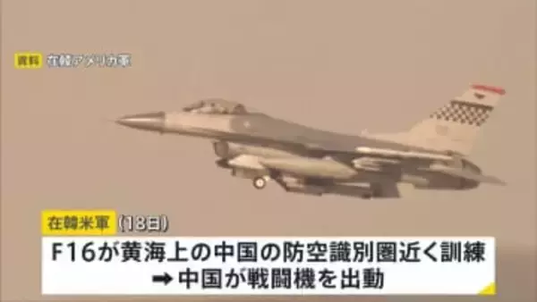 一時にらみ合う状況に　在韓米軍のF16戦闘機が黄海上の中国の防空識別圏近くで訓練　中国が戦闘機を出動