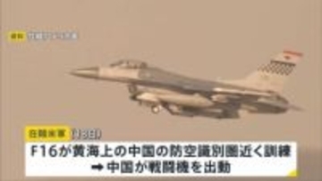 一時にらみ合う状況に　在韓米軍のF16戦闘機が黄海上の中国の防空識別圏近くで訓練　中国が戦闘機を出動