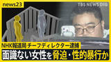 「NHK報道局のチーフディレクター逮捕　面識ない女性を脅迫・性的暴行か【news23】」の画像1