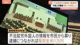 「外国人の不法就労 逮捕につながる通報に謝礼約1万円　茨城県が導入検討の「報奨金制度」に「差別や偏見を助長する」と懸念の声も」の画像1