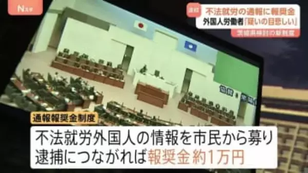 外国人の不法就労 逮捕につながる通報に謝礼約1万円　茨城県が導入検討の「報奨金制度」に「差別や偏見を助長する」と懸念の声も