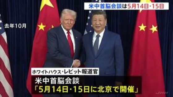 米中首脳会談5月14日、15日に再設定　ホワイトハウス発表　トランプ大統領「習近平国家主席と共に過ごすことを心から楽しみ」