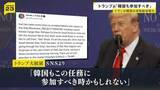 「トランプ氏「韓国も参加すべき時が来た」韓国船 ホルムズ海峡で爆発　イランの攻撃可能性に言及　アメリカでは高さ50mの橋から反戦を訴える人も【news23】」の画像1