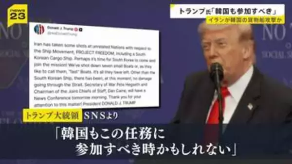 トランプ氏「韓国も参加すべき時が来た」韓国船 ホルムズ海峡で爆発　イランの攻撃可能性に言及　アメリカでは高さ50mの橋から反戦を訴える人も【news23】
