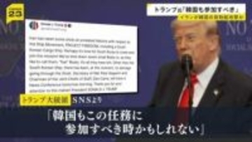 トランプ氏「韓国も参加すべき時が来た」韓国船 ホルムズ海峡で爆発　イランの攻撃可能性に言及　アメリカでは高さ50mの橋から反戦を訴える人も【news23】
