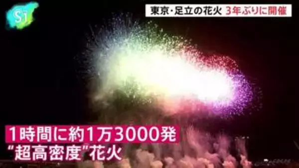 東京・足立の花火 3年ぶりに開催　1時間に約1万3000発“超高密度”　絶好の花火日和に恵まれ