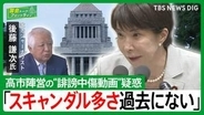 高市陣営“中傷動画”疑惑に自民沈黙…後藤謙次氏が鳴らす「忖度政治」の警鐘【国会トークフロントライン】