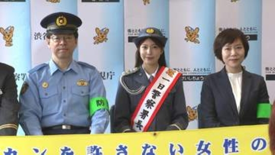 東京・渋谷区で痴漢撲滅キャンペーン実施　警視庁渋谷署の1日警察署長にモデルの阿部なつきさんが登場