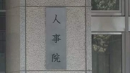 人事院、年次報告書を国会と内閣に提出　国家公務員の転勤で生じる経済的負担軽減を提言