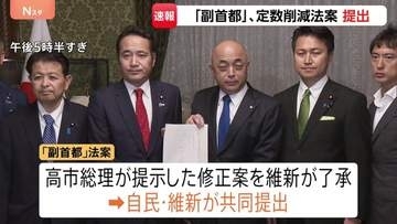 “議員定数”削減＆「副首都構想」法案提出　議員定数は1年以内に結論出なければ「比例のみ45議席削減」野党反発で先行き不透明