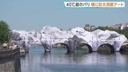 気温40℃超　記録的熱波のフランス・パリ「暑くてもアートを楽しむ！」最古の橋に巨大なアート　6月の最高気温更新