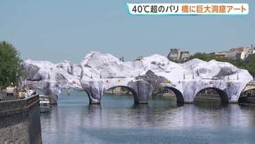 気温40℃超　記録的熱波のフランス・パリ「暑くてもアートを楽しむ！」最古の橋に巨大なアート　6月の最高気温更新